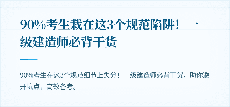 90%考生栽在这3个规范陷阱！一级建造师必背干货