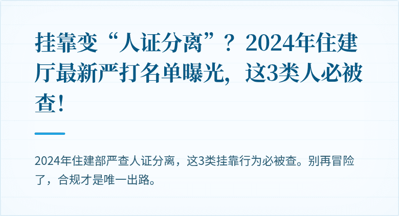 挂靠变“人证分离”？2024年住建厅最新严打名单曝光，这3类人必被查！