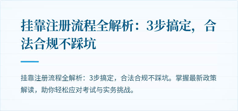 挂靠注册流程全解析：3步搞定，合法合规不踩坑