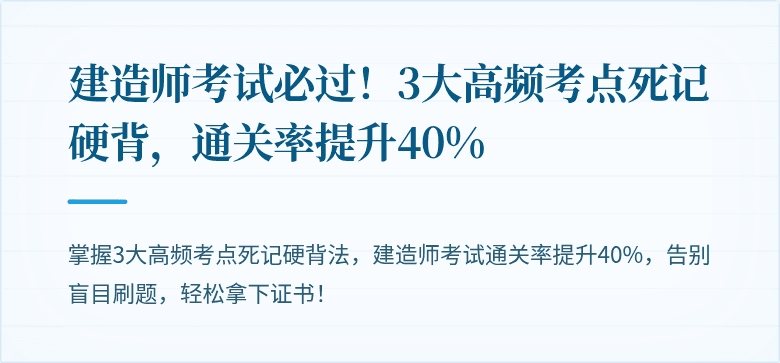 建造师考试必过！3大高频考点死记硬背，通关率提升40%
