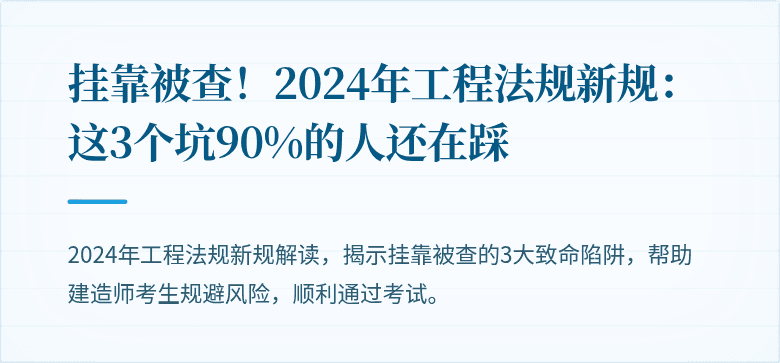挂靠被查！2024年工程法规新规：这3个坑90%的人还在踩