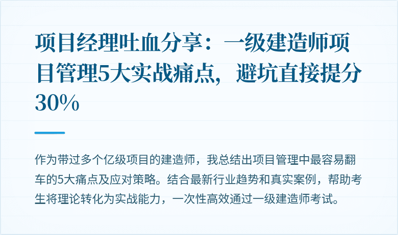 项目经理吐血分享:一级建造师项目管理5大实战痛点,避坑直接提分30%