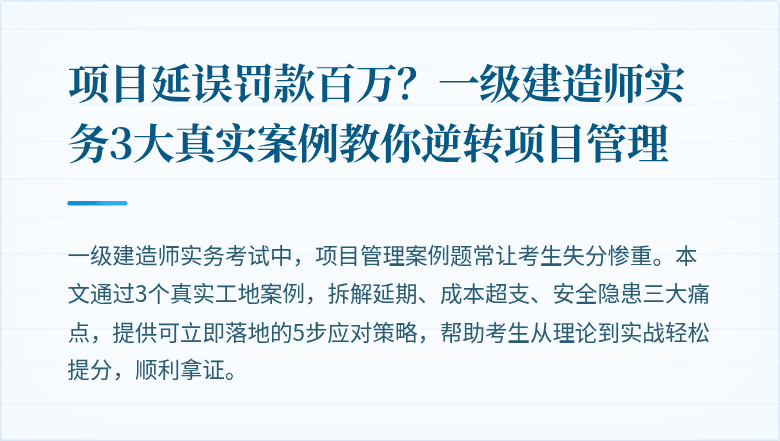 项目延误罚款百万？一级建造师实务3大真实案例教你逆转项目管理
