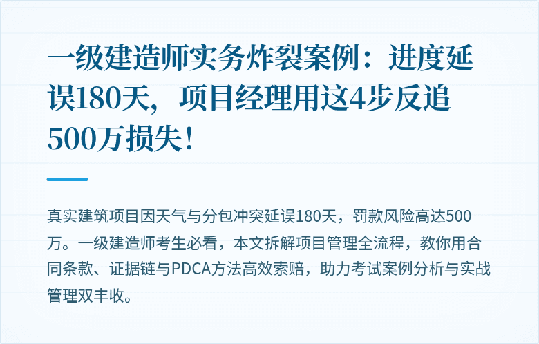 一级建造师实务炸裂案例：进度延误180天，项目经理用这4步反追500万损失！