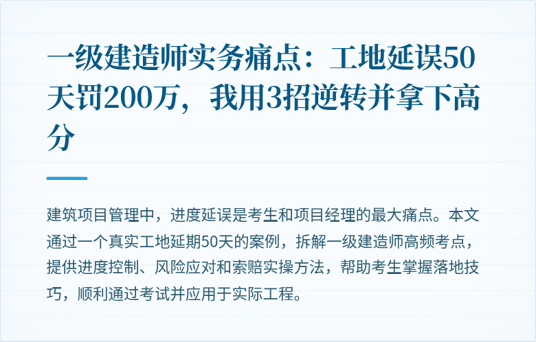 一级建造师实务痛点：工地延误50天罚200万，我用3招逆转并拿下高分