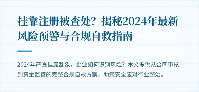 挂靠注册被查处?揭秘2024年最新风险预警与合规自救指南
