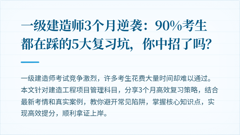 一级建造师3个月逆袭：90%考生都在踩的5大复习坑，你中招了吗？
