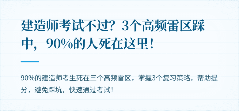 建造师考试不过?3个高频雷区踩中,90%的人死在这里!
