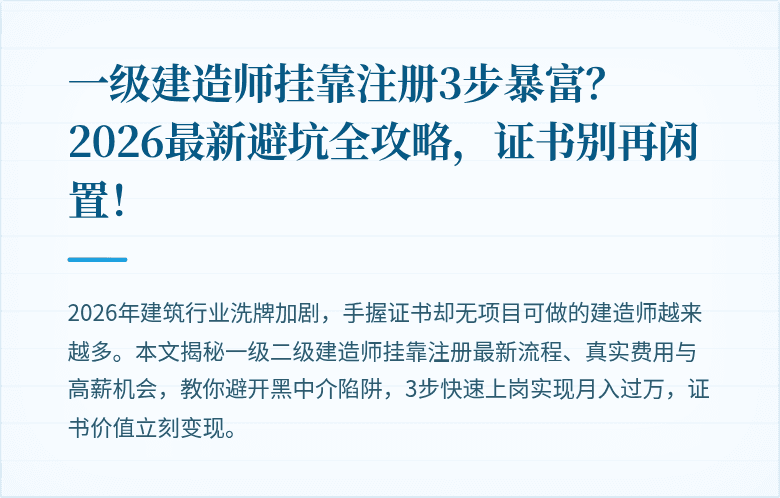 一级建造师挂靠注册3步暴富?2026最新避坑全攻略,证书别再闲置!