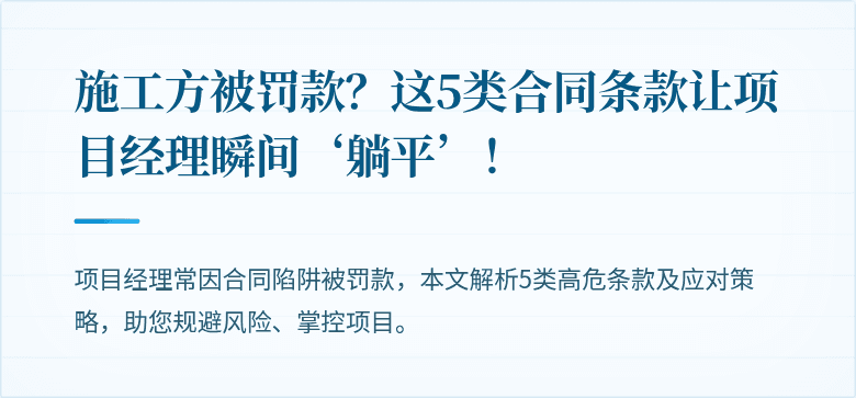 施工方被罚款？这5类合同条款让项目经理瞬间‘躺平’！