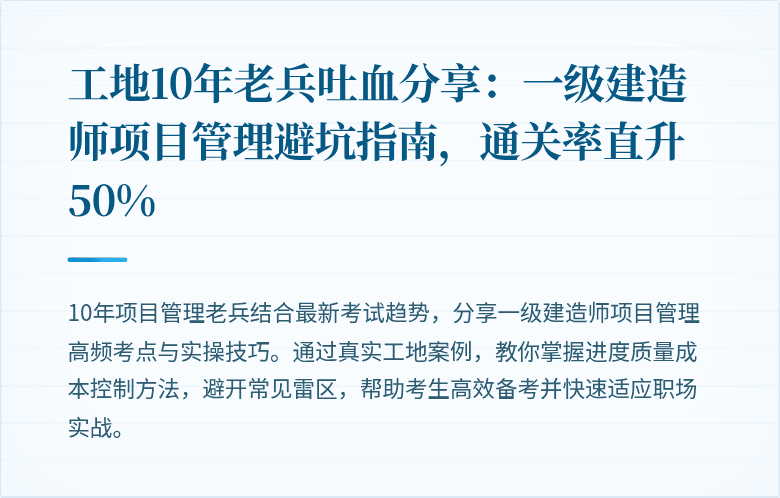工地10年老兵吐血分享:一级建造师项目管理避坑指南,通关率直升50%