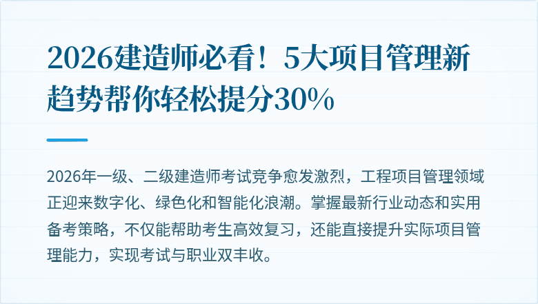 2026建造师必看!5大项目管理新趋势帮你轻松提分30%