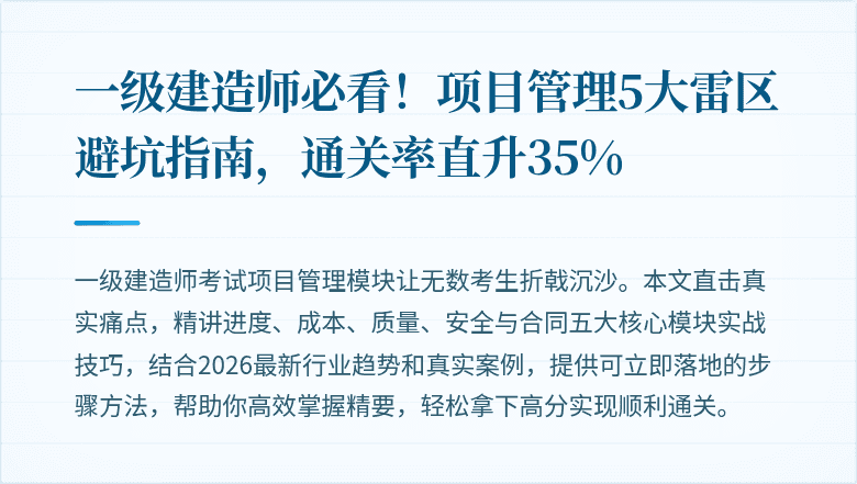 一级建造师必看！项目管理5大雷区避坑指南，通关率直升35%