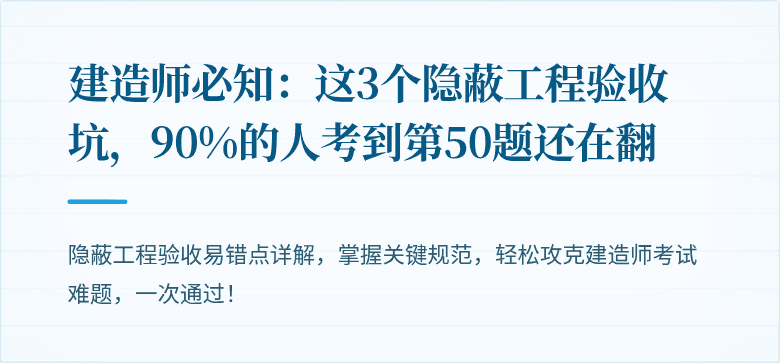 建造师必知:这3个隐蔽工程验收坑,90%的人考到第50题还在翻