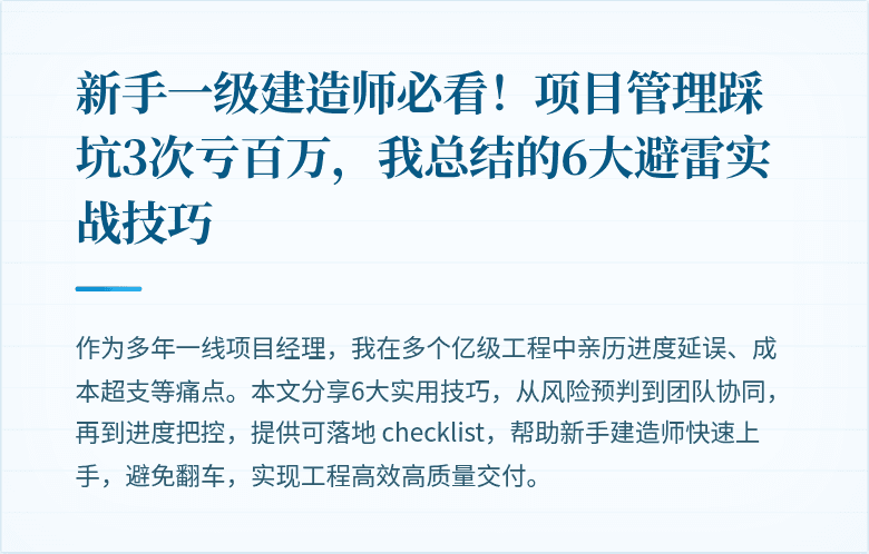新手一级建造师必看！项目管理踩坑3次亏百万，我总结的6大避雷实战技巧