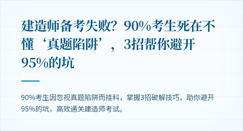 建造师备考失败?90%考生死在不懂‘真题陷阱’,3招帮你避开95%的坑