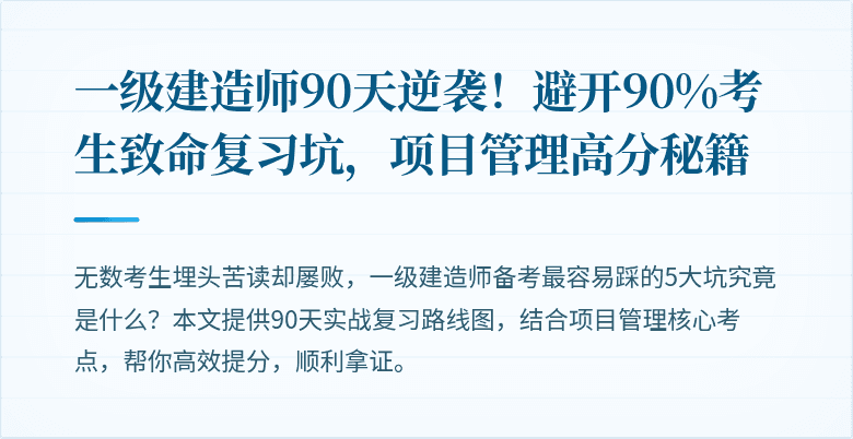 一级建造师90天逆袭!避开90%考生致命复习坑,项目管理高分秘籍
