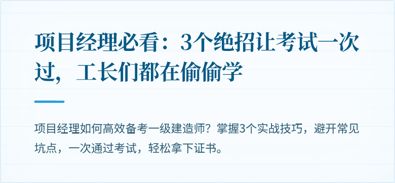 项目经理必看:3个绝招让考试一次过,工长们都在偷偷学