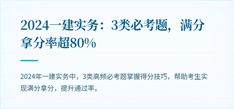 2024一建实务:3类必考题,满分拿分率超80%