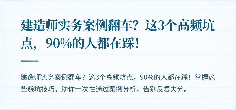 建造师实务案例翻车?这3个高频坑点,90%的人都在踩!
