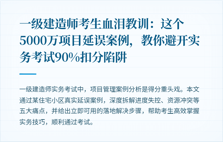 一级建造师考生血泪教训:这个5000万项目延误案例,教你避开实务考试90%扣分陷阱