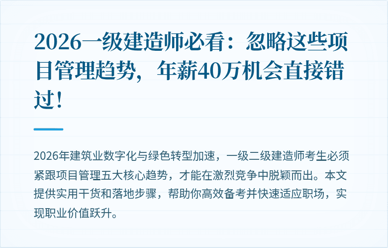 2026一级建造师必看：忽略这些项目管理趋势，年薪40万机会直接错过！
