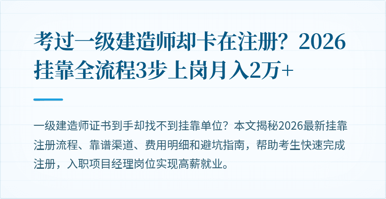 考过一级建造师却卡在注册？2026挂靠全流程3步上岗月入2万+