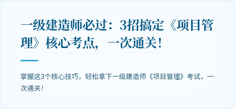 一级建造师必过：3招搞定《项目管理》核心考点，一次通关！