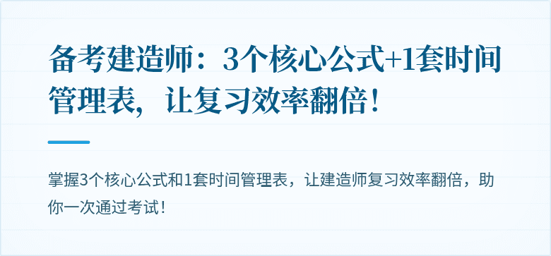 备考建造师：3个核心公式+1套时间管理表，让复习效率翻倍！
