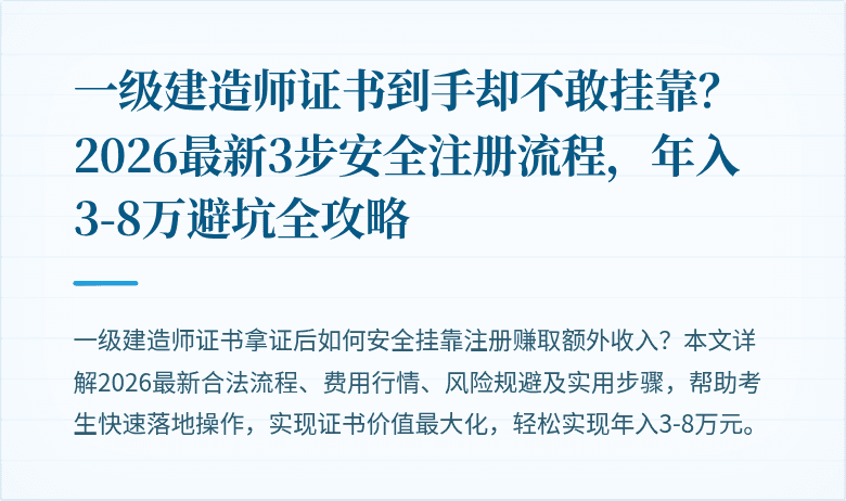 一级建造师证书到手却不敢挂靠?2026最新3步安全注册流程,年入3-8万避坑全攻略