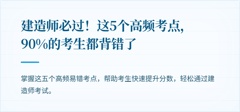 建造师必过!这5个高频考点,90%的考生都背错了