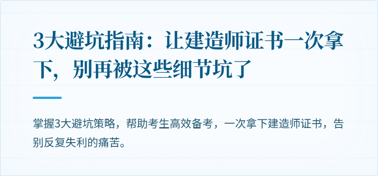 3大避坑指南:让建造师证书一次拿下,别再被这些细节坑了
