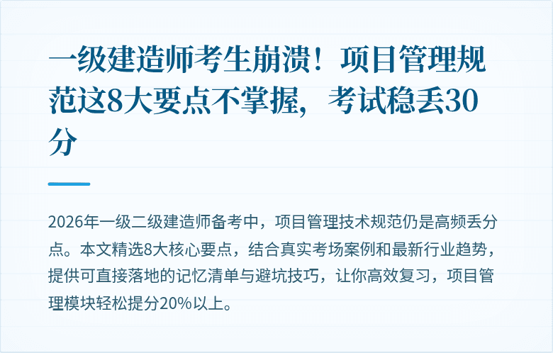 一级建造师考生崩溃！项目管理规范这8大要点不掌握，考试稳丢30分