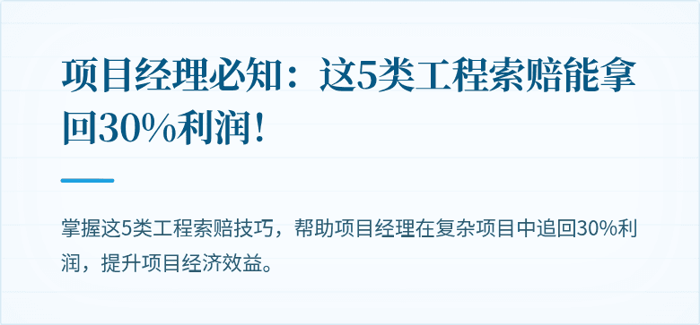 项目经理必知:这5类工程索赔能拿回30%利润!