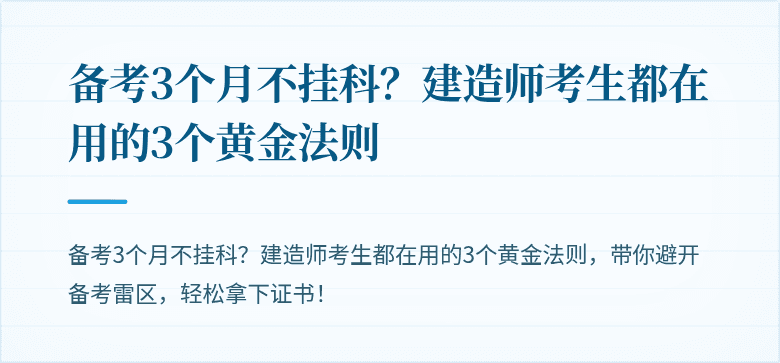 备考3个月不挂科?建造师考生都在用的3个黄金法则
