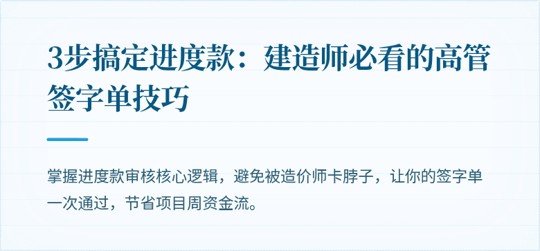 3步搞定进度款:建造师必看的高管签字单技巧