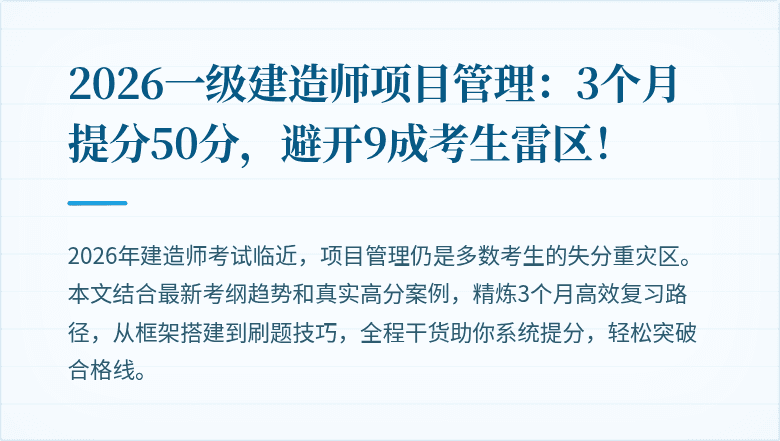 2026一级建造师项目管理：3个月提分50分，避开9成考生雷区！