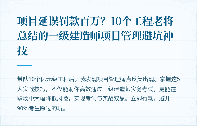 项目延误罚款百万？10个工程老将总结的一级建造师项目管理避坑神技