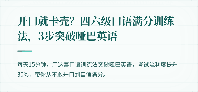 开口就卡壳？四六级口语满分训练法，3步突破哑巴英语