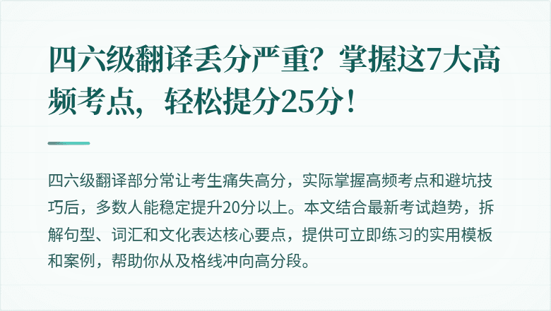 四六级翻译丢分严重？掌握这7大高频考点，轻松提分25分！