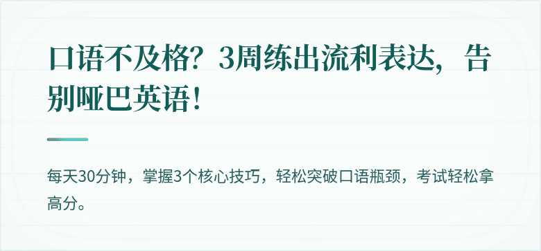 口语不及格？3周练出流利表达，告别哑巴英语！