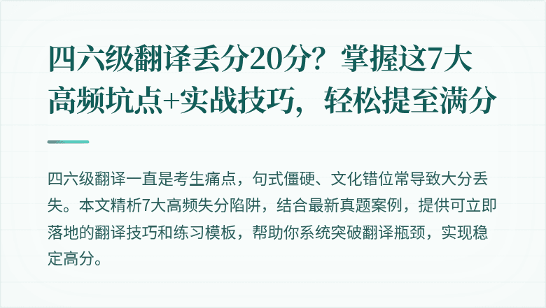 四六级翻译丢分20分？掌握这7大高频坑点+实战技巧，轻松提至满分