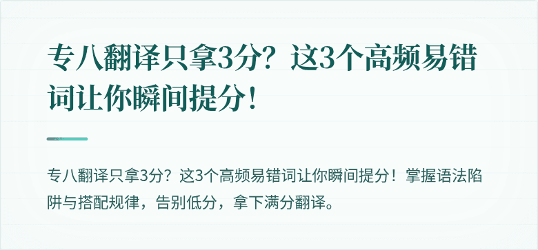 专八翻译只拿3分？这3个高频易错词让你瞬间提分！