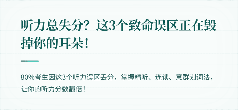听力总失分？这3个致命误区正在毁掉你的耳朵！