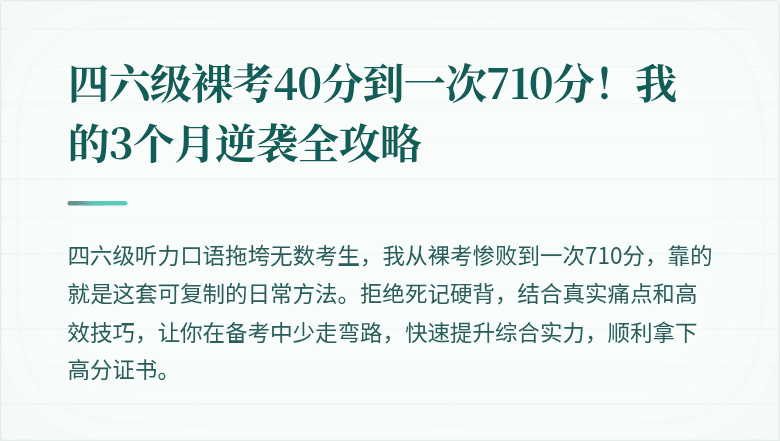 四六级裸考40分到一次710分！我的3个月逆袭全攻略