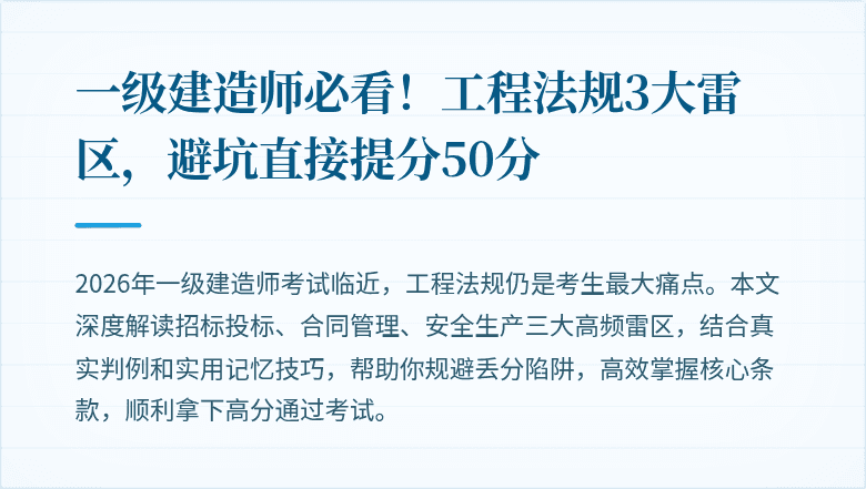 一级建造师必看!工程法规3大雷区,避坑直接提分50分