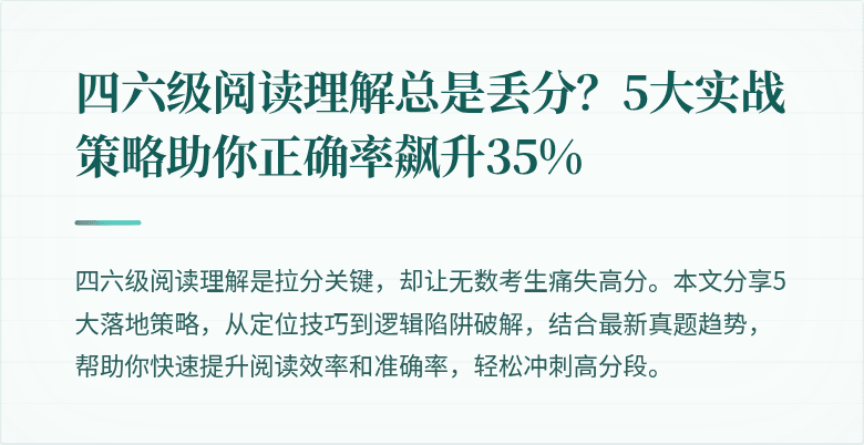 四六级阅读理解总是丢分？5大实战策略助你正确率飙升35%