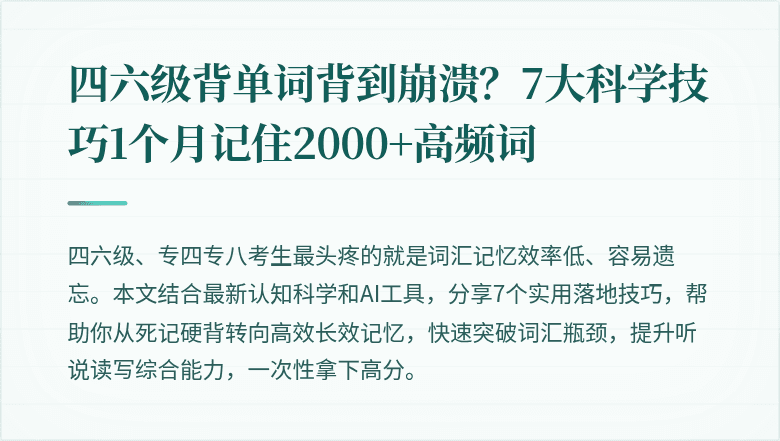 四六级背单词背到崩溃？7大科学技巧1个月记住2000+高频词