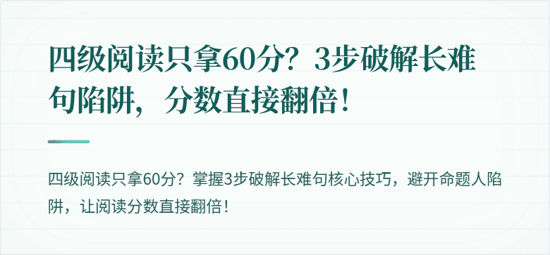 四级阅读只拿60分？3步破解长难句陷阱，分数直接翻倍！