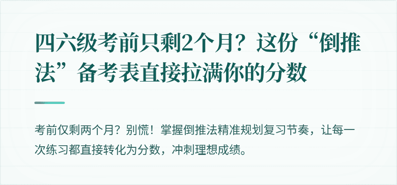 四六级考前只剩2个月？这份“倒推法”备考表直接拉满你的分数